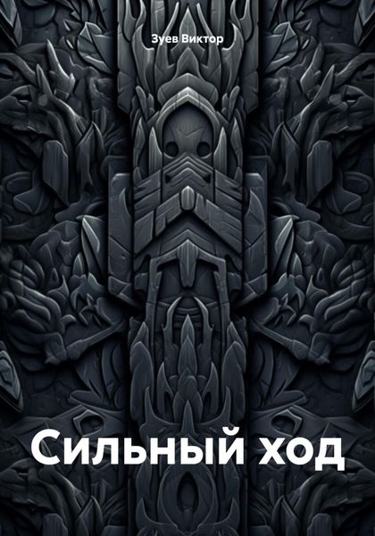 Обложка книги  «Сильный ход»