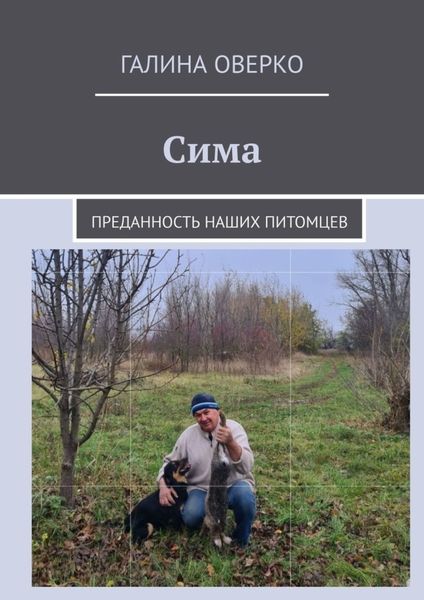 Обложка книги  «Сима. Преданность наших питомцев»