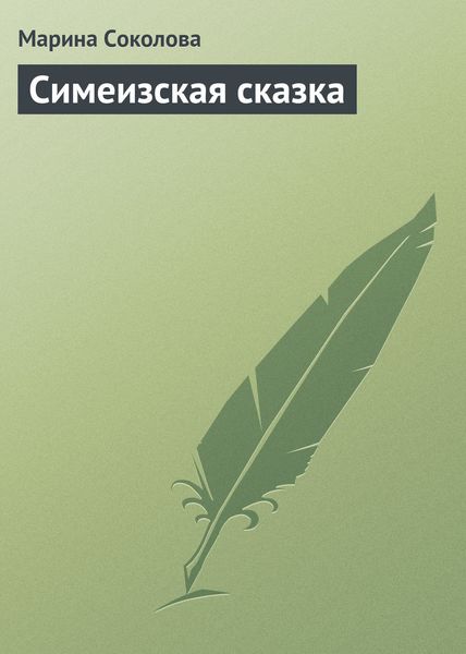 Обложка книги  «Симеизская сказка»