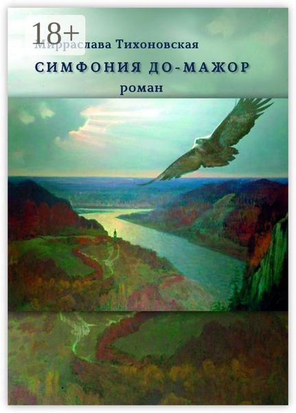 Обложка книги  «Симфония до-мажор. Роман»