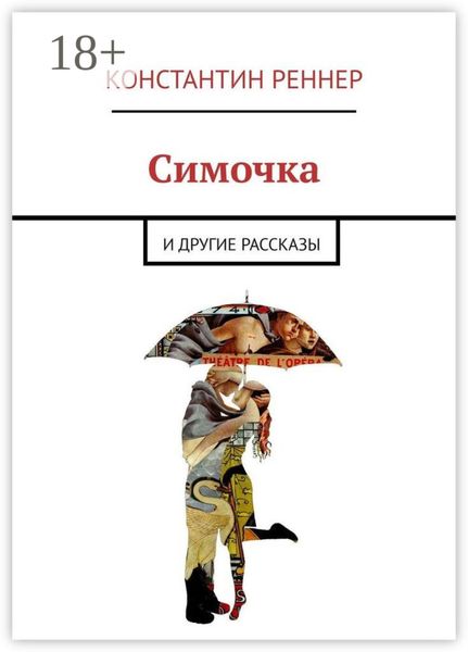 Обложка книги  «Симочка. И другие рассказы»