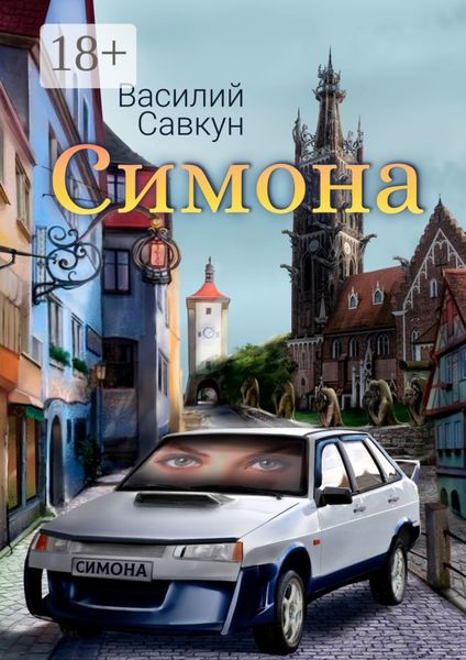 Обложка книги  «Симона»