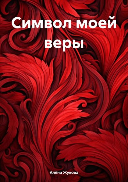 Обложка книги  «Символ моей веры»