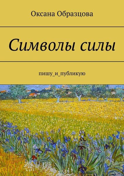 Обложка книги  «Символы силы. Пишу_и_публикую»