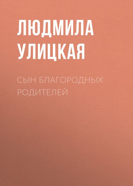 Обложка книги  «Сын благородных родителей»