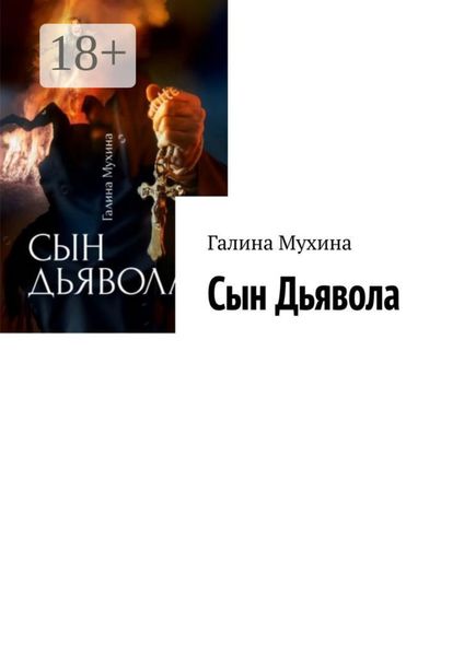 Обложка книги  «Сын Дьявола»