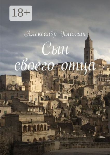 Обложка книги  «Сын своего отца. Повесть»