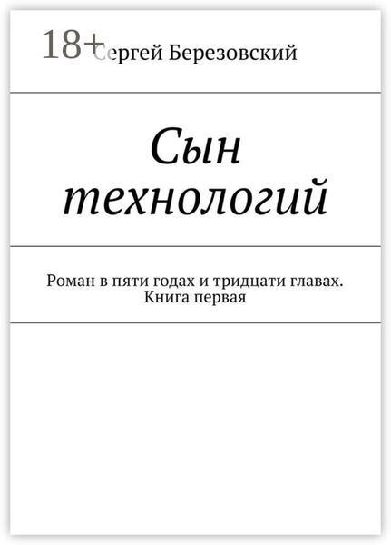 Обложка книги  «Сын технологий. Роман в пяти годах и тридцати главах. Книга первая»