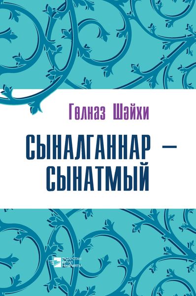 Обложка книги  «Сыналганнар – сынатмый (җыентык)»