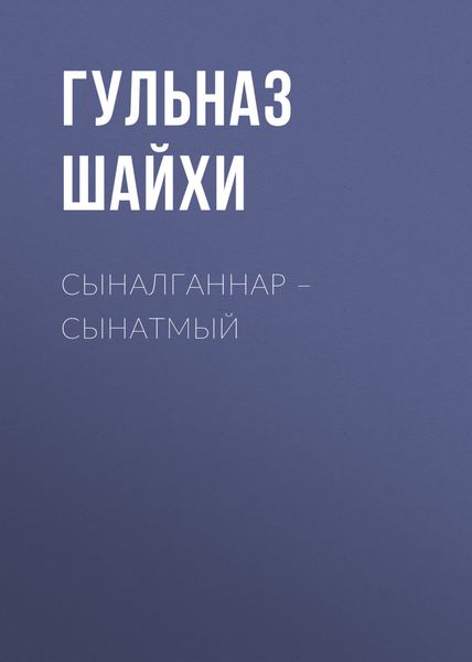 Обложка книги  «Сыналганнар – сынатмый»