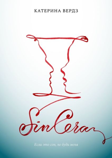 Обложка книги  «SINCERA. Если это сон, не буди меня»