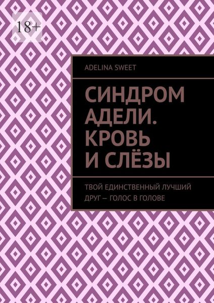 Обложка книги  «Синдром Адели. Кровь и слёзы. Твой единственный лучший друг – голос в голове»