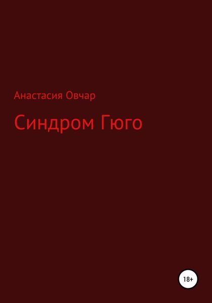 Обложка книги  «Синдром Гюго»