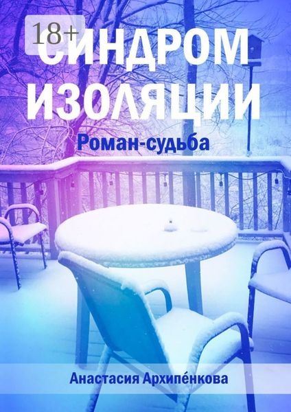 Обложка книги  «Синдром изоляции. Роман-судьба»
