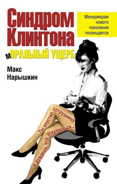 Обложка книги  «Синдром Клинтона. Моральный ущерб»