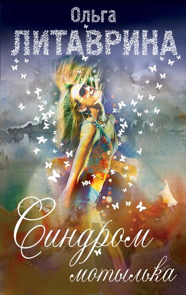 Обложка книги  «Синдром мотылька»