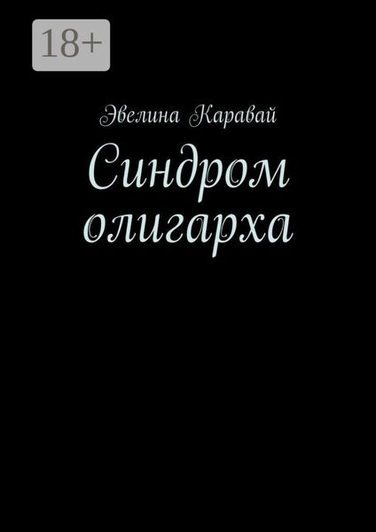Обложка книги  «Синдром олигарха»