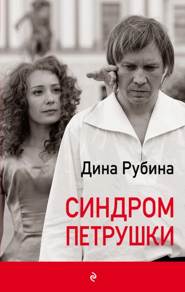 Обложка книги  «Синдром Петрушки»
