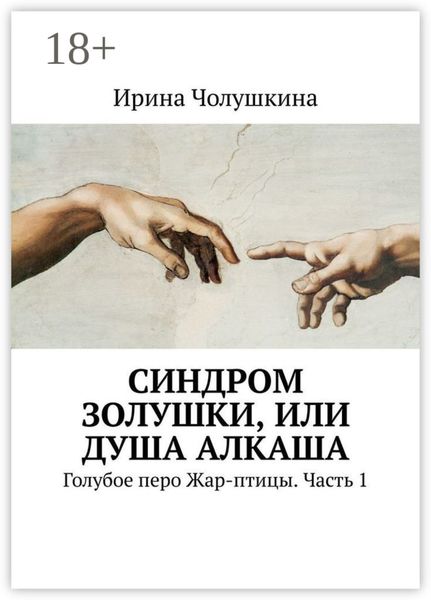 Обложка книги  «Синдром Золушки, или Душа Алкаша. Голубое перо Жар-птицы. Часть 1»