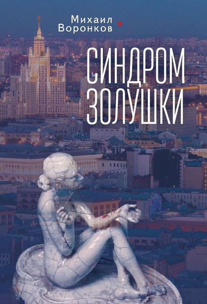 Обложка книги  «Синдром Золушки»