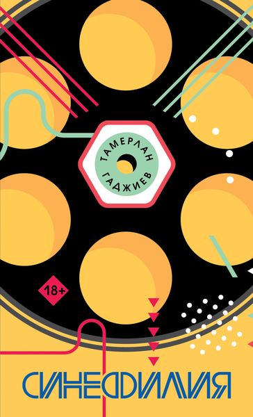 Обложка книги  «Синефилия»