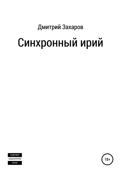 Обложка книги  «Синхронный ирий»