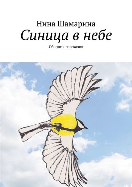 Обложка книги  «Синица в небе. Сборник рассказов»