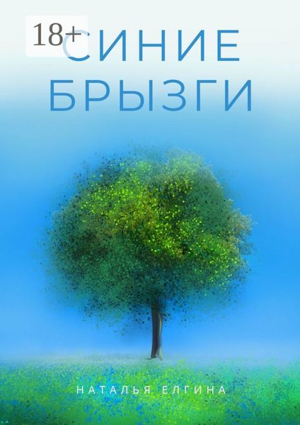 Обложка книги  «Синие брызги»