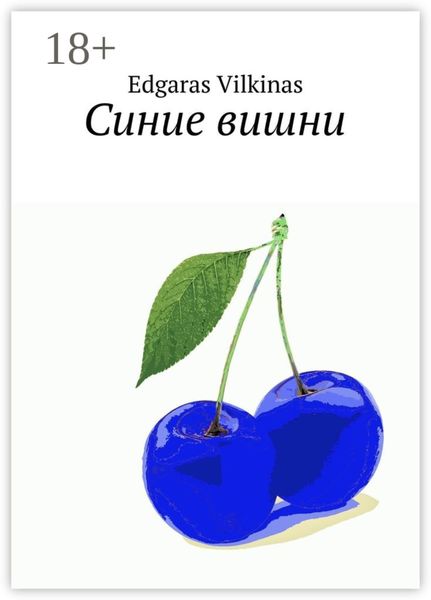 Обложка книги  «Синие вишни»