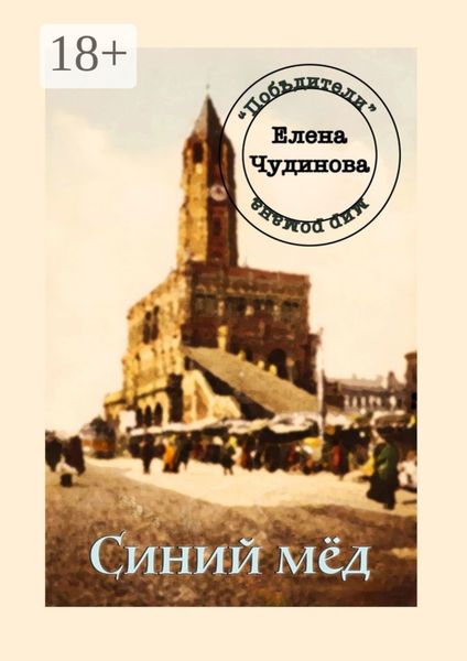 Обложка книги  «Синий мёд»