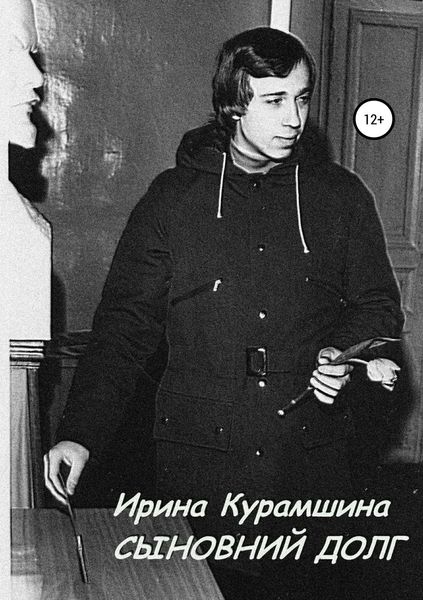 Обложка книги  «Сыновний долг. Сборник рассказов»