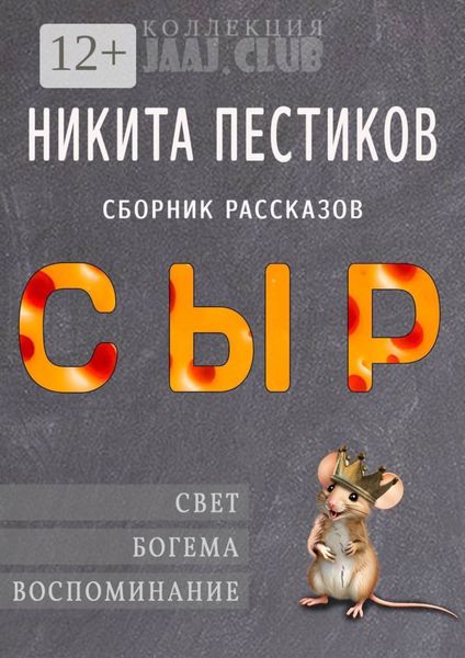 Обложка книги  «Сыр»