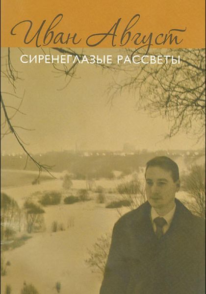 Обложка книги  «Сиренеглазые рассветы»