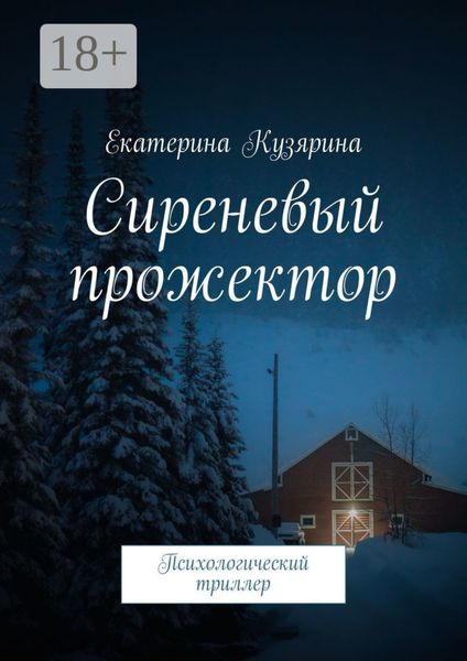 Обложка книги  «Сиреневый прожектор. Психологический триллер»