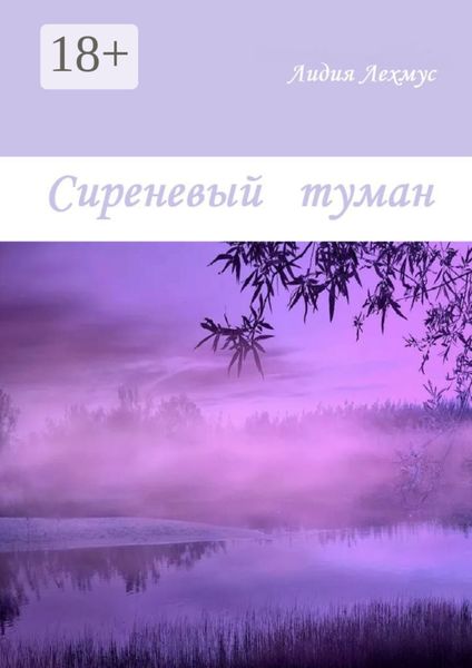 Обложка книги «Сиреневый туман»