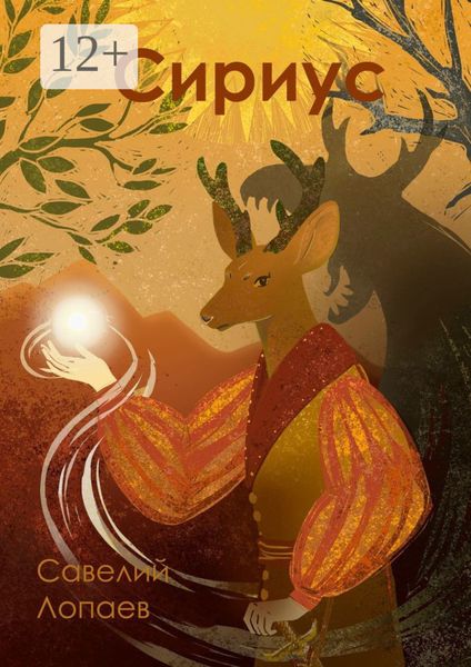 Обложка книги  «Сириус»