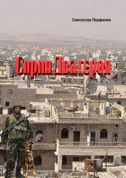 Обложка книги  «Сирия. Два героя»