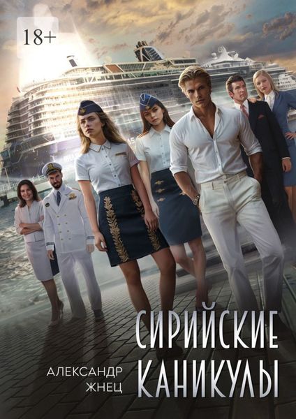 Обложка книги  «Сирийские каникулы»
