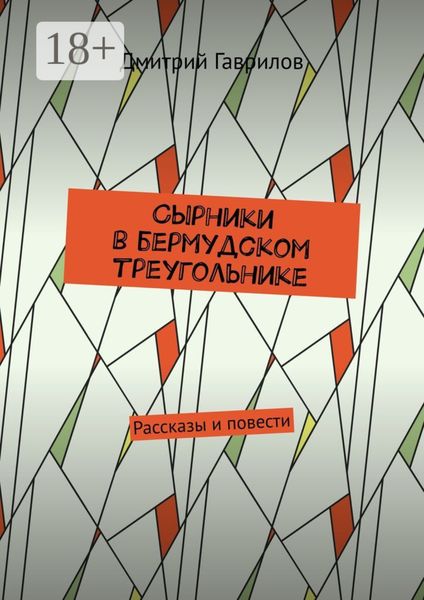 Обложка книги  «Сырники в бермудском треугольнике. Рассказы и повести»