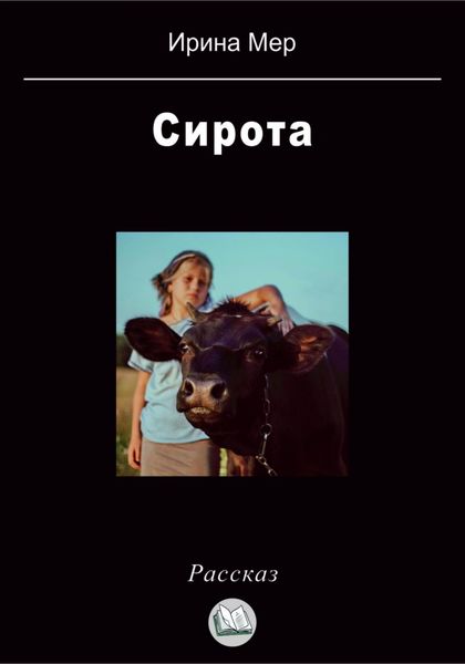 Обложка книги  «Сирота»