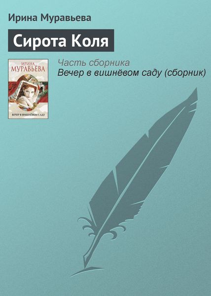 Обложка книги  «Сирота Коля»