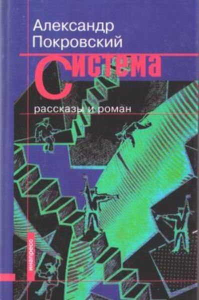 Обложка книги  «Система»
