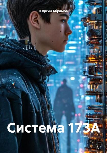 Обложка книги  «Система 173A»