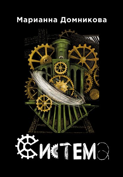 Обложка книги  «Система»