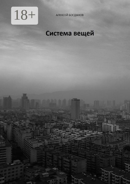 Обложка книги  «Система вещей»