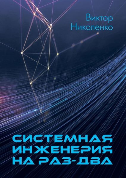Обложка книги  «Системная инженерия на раз-два»