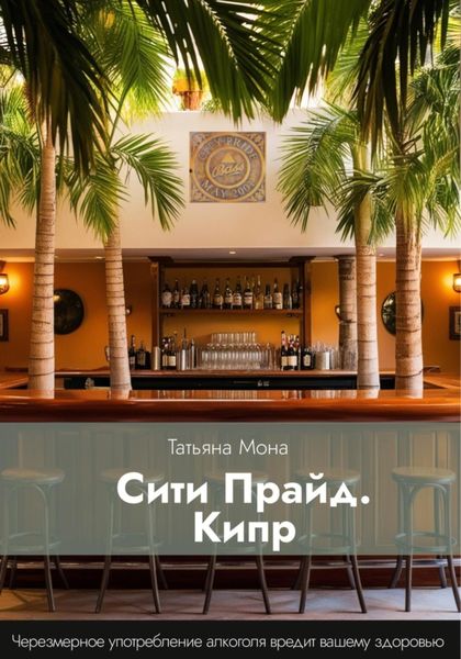 Обложка книги  «Сити Прайд. Кипр»
