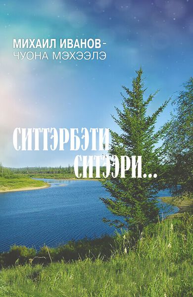 Обложка книги  «Ситтэрбэти ситээри…»