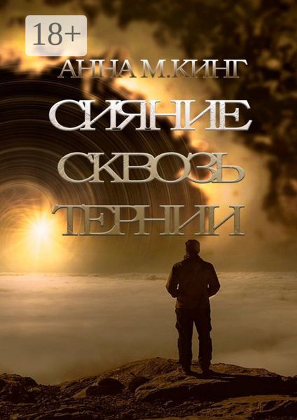 Обложка книги  «Сияние сквозь тернии»