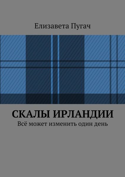Обложка книги  «Скалы Ирландии. Всё может изменить один день»